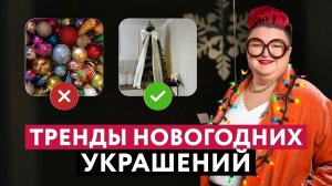 КАК УКРАСИТЬ ЕЛКУ В 2026 ГОДУ: СОВЕТЫ ДИЗАЙНЕРА