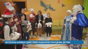 ВЕТЕРАНЫ БОЕВЫХ ДЕЙСТВИЙ ПОДАРИЛИ ПРАЗДНИК ДЕТЯМ