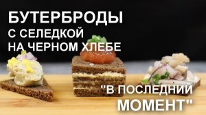Селедка на черном хлебе «В ПОСЛЕДНИ МОМЕНТ». Три варианта бутербродов с сельдью на праздничный стол