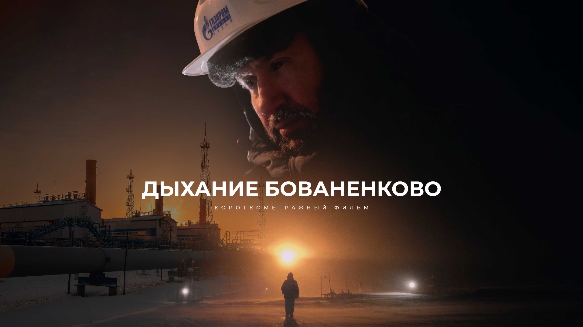 Дыхание Бованенково смотреть онлайн