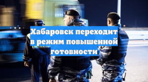 В Хабаровске вводится режим повышенной готовности на новогодние праздники