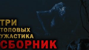 Три страшные истории на ночь - Сборник длинных страшилок на ночь