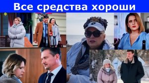 Верная жена и порочный мужа меняются местами в сериале "Все средства хороши"