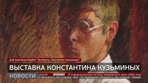 Выставка Константина Кузьминых. Новости. 29/12/2025. GuberniaTV