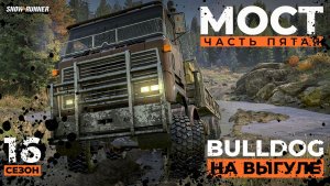 Новый мод на выгуле | Мост (5 серия) | Snowrunner | 16 сезон | 4K