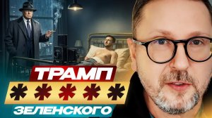 "Близкие отношения" Трампа и ЗЕ