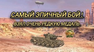 Очень эпичный бой на Cobra! взял очень редкую медаль