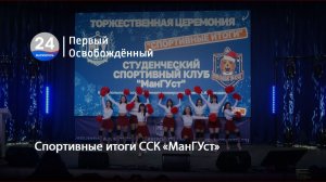 Спортивные итоги ССК «МанГУст». 29.12.2025