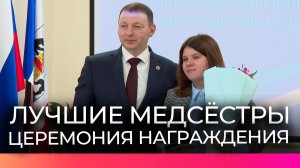 Лучших медсестёр и медбратьев Новгородской области наградили в региональном Минздраве