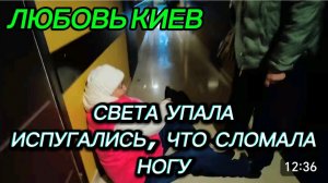 САМВЕЛ АДАМЯН, ЛЮБОВЬ КИЕВ, СВЕТА УПАЛА, ИСПУГАЛИСЬ, ЧТО СЛОМАЛА НОГУ, КУРОРТ МОРШИН..