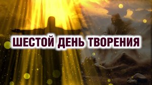 Шестой день творения