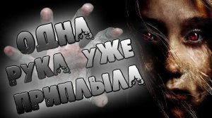 СТРАШНЫЙ РАССКАЗ. ОДНА РУКА УЖЕ ПРИПЛЫЛА - СТРАШИЛКИ НА НОЧЬ. СТРАШНЫЕ ИСТОРИИ