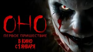Оно. Первое пришествие - Русский трейлер 2026
