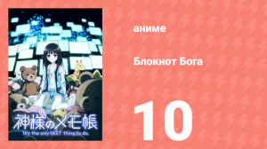 Блокнот Бога 10 серия «О тебе» (аниме-сериал, 2011)
