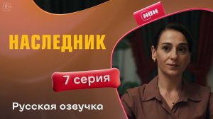 Наследник | 1 сезон 7 серия
