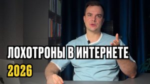 Лохотроны на удаленке в 2026 году: как не дать себя обмануть