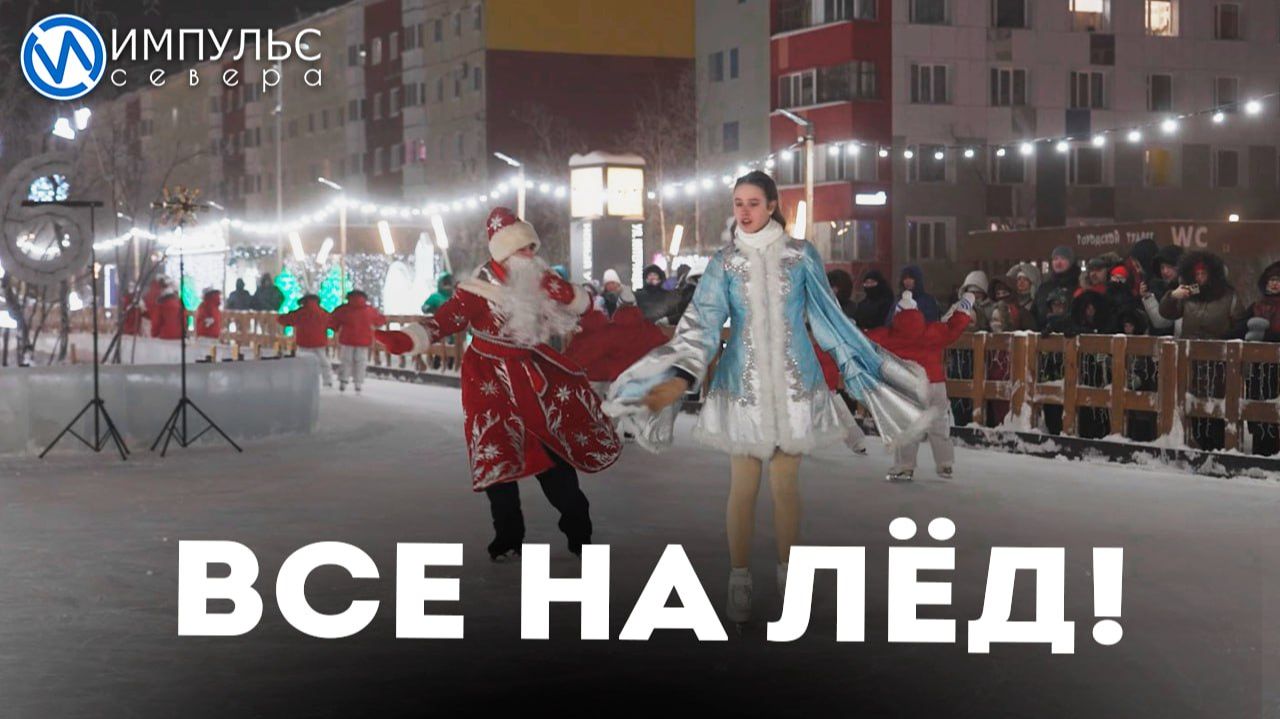 Главная площадь Нового Уренгоя готова к праздникам смотреть онлайн