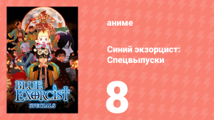 Синий экзорцист: Спецвыпуски 8 серия (аниме-сериал, 2011)