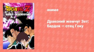 Драконий жемчуг Зет: Бардок — отец Гоку (аниме-сериал, 1990)