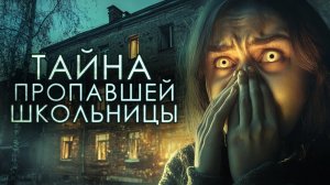 ИСЧЕЗНОВЕНИЕ АНИ ГОНЦОВОЙ. Страшные истории на ночь. Страшилки на ночь