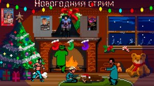 ▷Новогодний стрим [Harry's Legend, Home Alone 2: Lost in New York, Magic Jewelry]◁