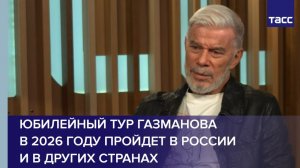 Юбилейный тур Газманова в 2026 году пройдет в России и в других странах