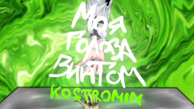 почти 1час песня "моя голова винтом" смотреть онлайн