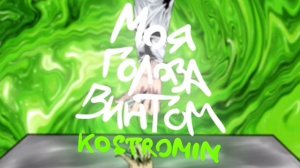 почти 1час песня "моя голова винтом"