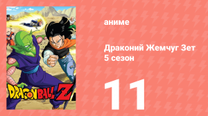 Драконий Жемчуг Зет  5 сезон 11 серия (аниме-сериал, 1989)