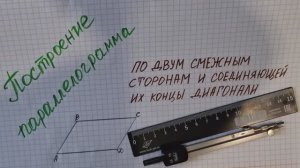 Как построить параллелограмм с помощью циркуля и линейки?