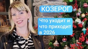 КОЗЕРОГ. Что ухолит от вас и что приходит в 2026 году. Таро расклад.