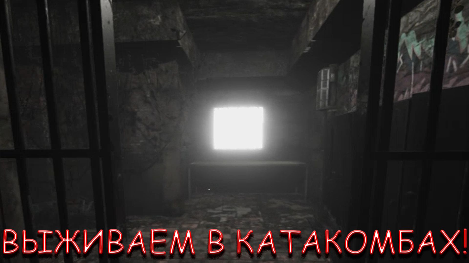 ВЫЖИВАЕМ В КАТАКОМБАХ! В TOTAL CHAOS смотреть онлайн