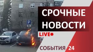 Чрезвычайные происшествия | 29 декабря 2025 года | Новости | События | ЧП | ДТП