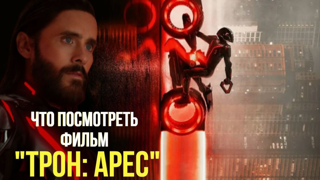 Что посмотреть - [КИНО-ОБЗОР] "Трон: Арес»"2025. Неожиданное продолжение неоновой франшизы. смотреть онлайн