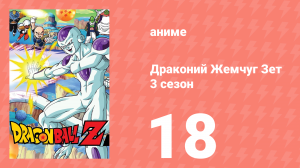 Драконий Жемчуг Зет  3 сезон 18 серия (аниме-сериал, 1989)