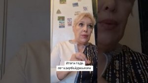 Итоги года по-азербайджански