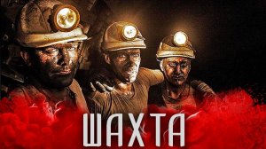 ШАХТА. страшные истории на ночь. страшилки на ночь.