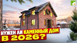Каменный дом за 20 млн. - лучший выбор когда вокруг каркасники?
