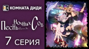 Песнь ночных сов / Yofukashi no Uta - 7 серия [КОМНАТА ДИДИ]