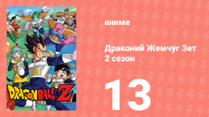 Драконий Жемчуг Зет  2 сезон 13 серия (аниме-сериал, 1989)