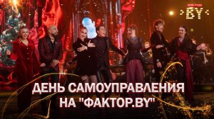 💥Жаркий старт 2026 года! Вокальные дуэли решат все | ФАКТОР.BY | 5 сезон