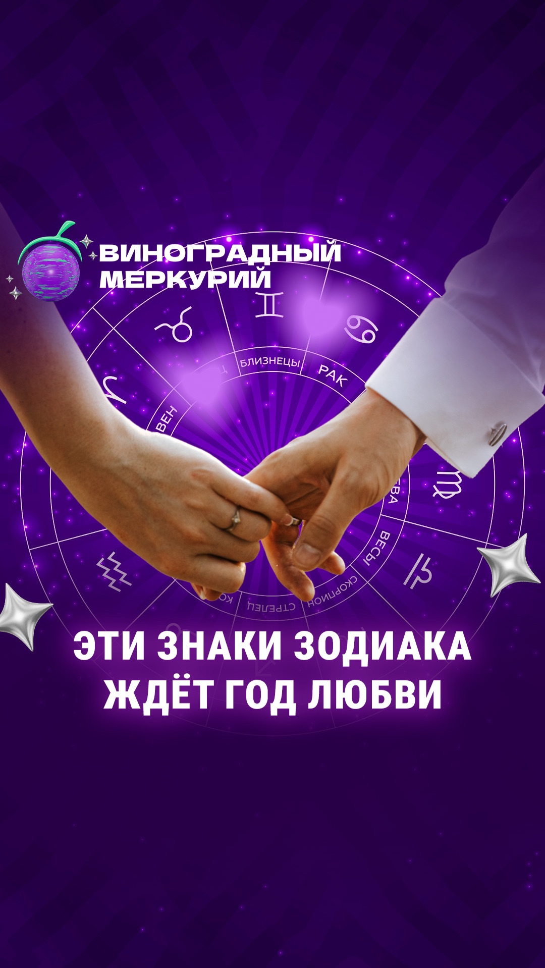 Кому повезёт в любви в 2026? | Виноградный Меркурий смотреть онлайн
