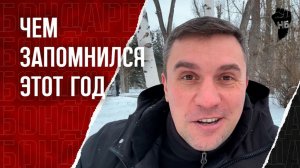 Итоги года от Николай Бондаренко. 2025 был рекордный!