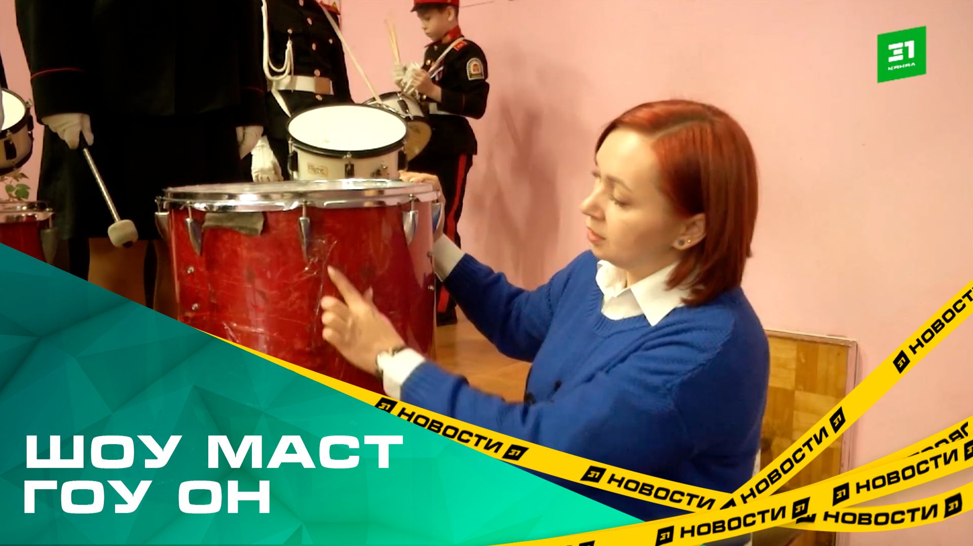 Шоу маст гоу он. Родители музыкантов детского оркестра жалуются на состояние инструментов смотреть онлайн