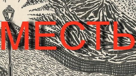 МЕСТЬ….МАЗУРКЕВИЧ смотреть онлайн