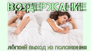 Секс и половое воздержание