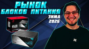 Рынок БЛОКОВ ПИТАНИЯ | ЗИМА 2026 | Хорошие БЛОКИ ПИТАНИЯ на 850 и 1000 | Какой БЛОК ПИТАНИЯ выбрать