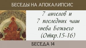 7 ангелов и 7 последних чаш гнева Божьего (Откр.15-16)