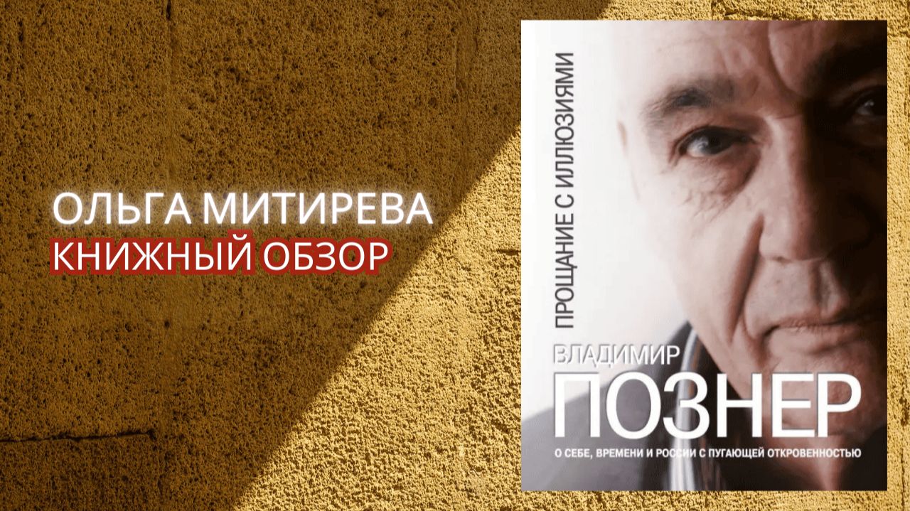 Владимир Познер "Прощание с иллюзиями" смотреть онлайн