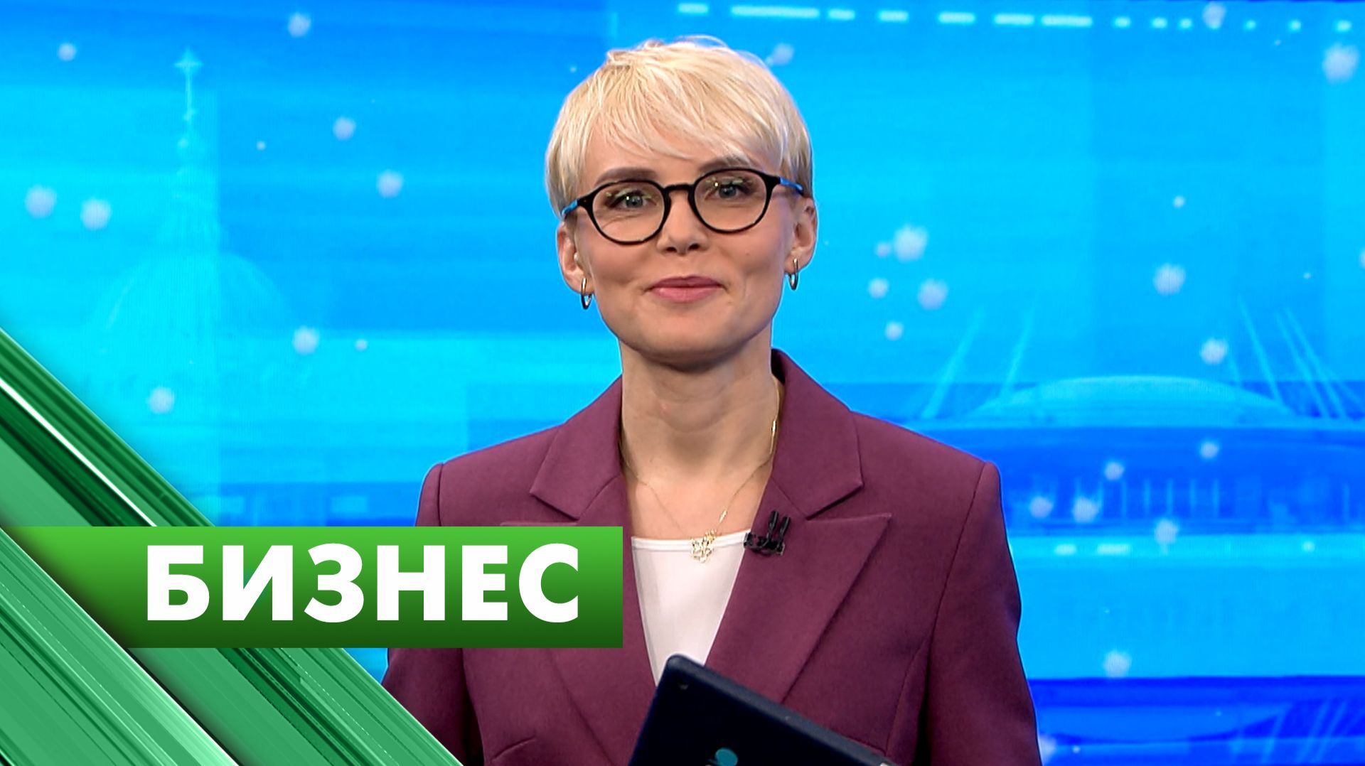 Бизнес-Петербург / 29 декабря смотреть онлайн